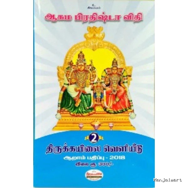 Aagama Prathista Vithi- Volume 1 & 2 - Tamil | By Swaminathan/ Hindu Pooja Book For Temple Worship And Rituals