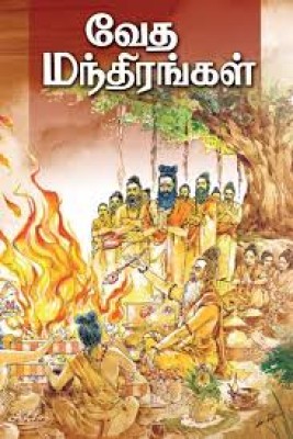 Veda Mantrangal - Tamil | by Swami Asutoshananda/ Vedas Book