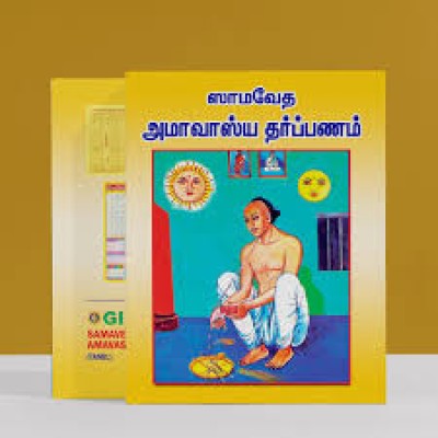 Samaveda Amavasya Tarpanam - Tamil | Vedas Book/ Hindu Religious Book