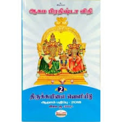 Aagama Prathishta vithi (vol 1&2) - Tamil